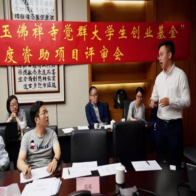 玉佛禅寺觉群大学生创业基金 2019年度评审会