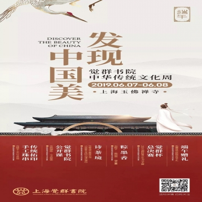 端午•觉群书院中华传统文化周