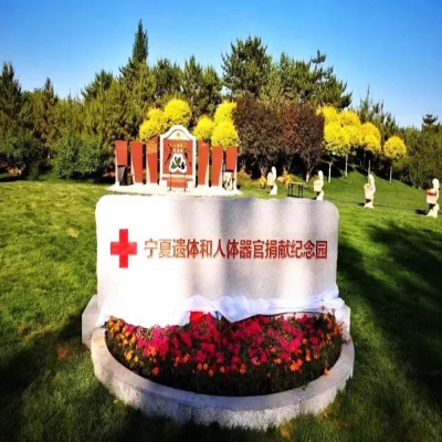 宁夏遗体和人体器官捐献纪念园落成