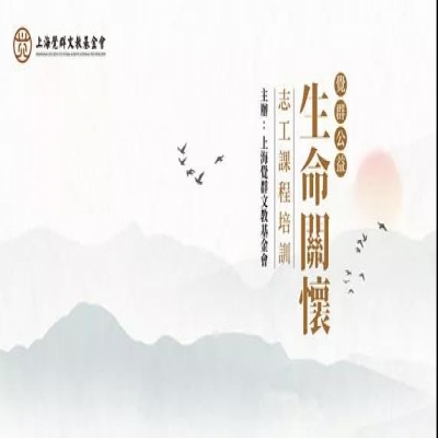 培训招募 | 助人者的自助之道